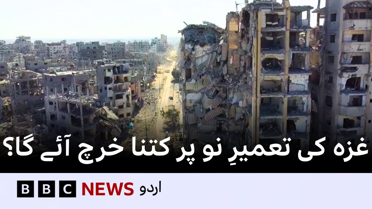 How much will it cost to rebuild Gaza again? - BBC URDU