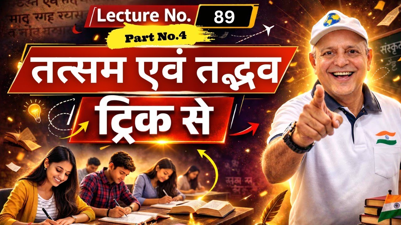 Tadbhav Tatsam (तद्भव और तत्सम ) | Lecture 88 |  IAS PCS Preparation Dr. D. D. Tiwari