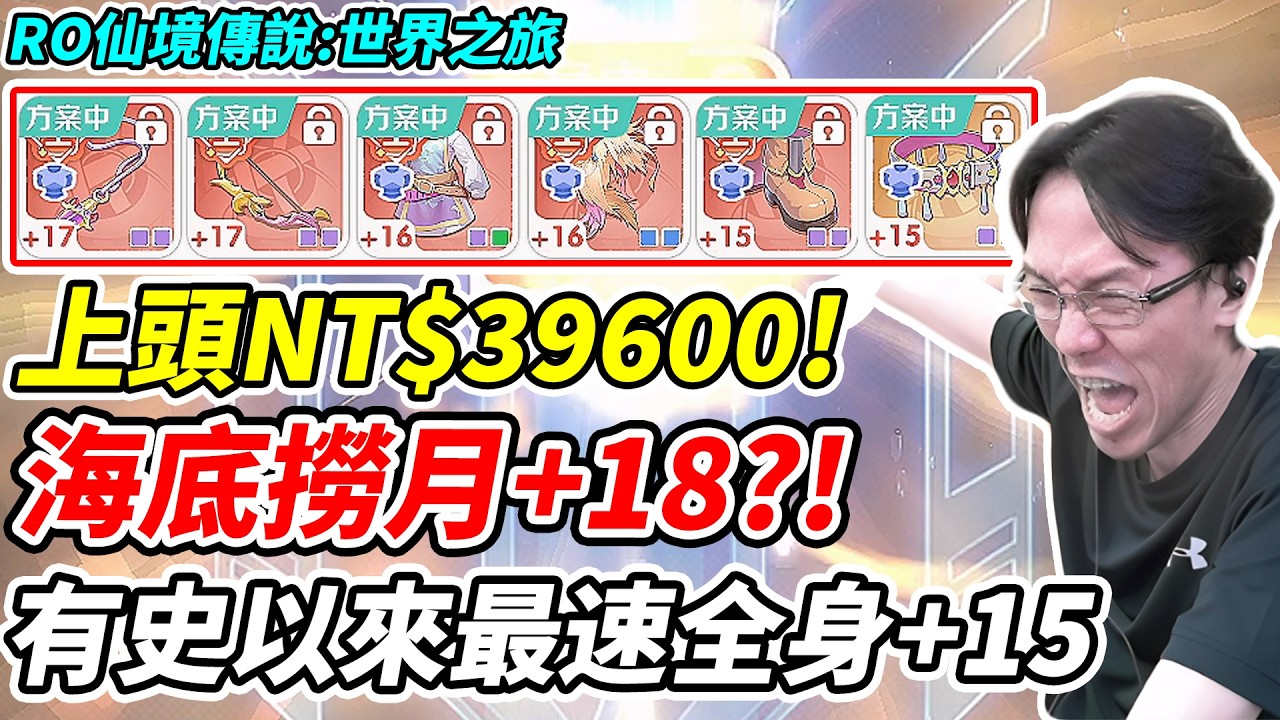 【RO仙境傳說：世界之旅】上頭NT$39600!海底撈月+18?!《有史以來最速全身+15》【平民百姓】『RO仙境傳說』『世界之旅』『精煉共鳴』