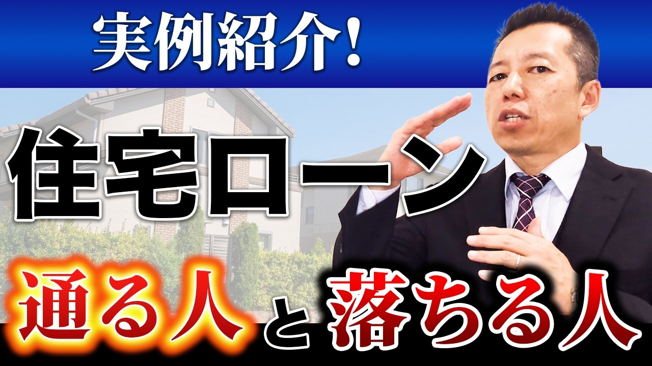 【住宅ローンに通る人・落ちる人🏠💰】実例紹介❗️