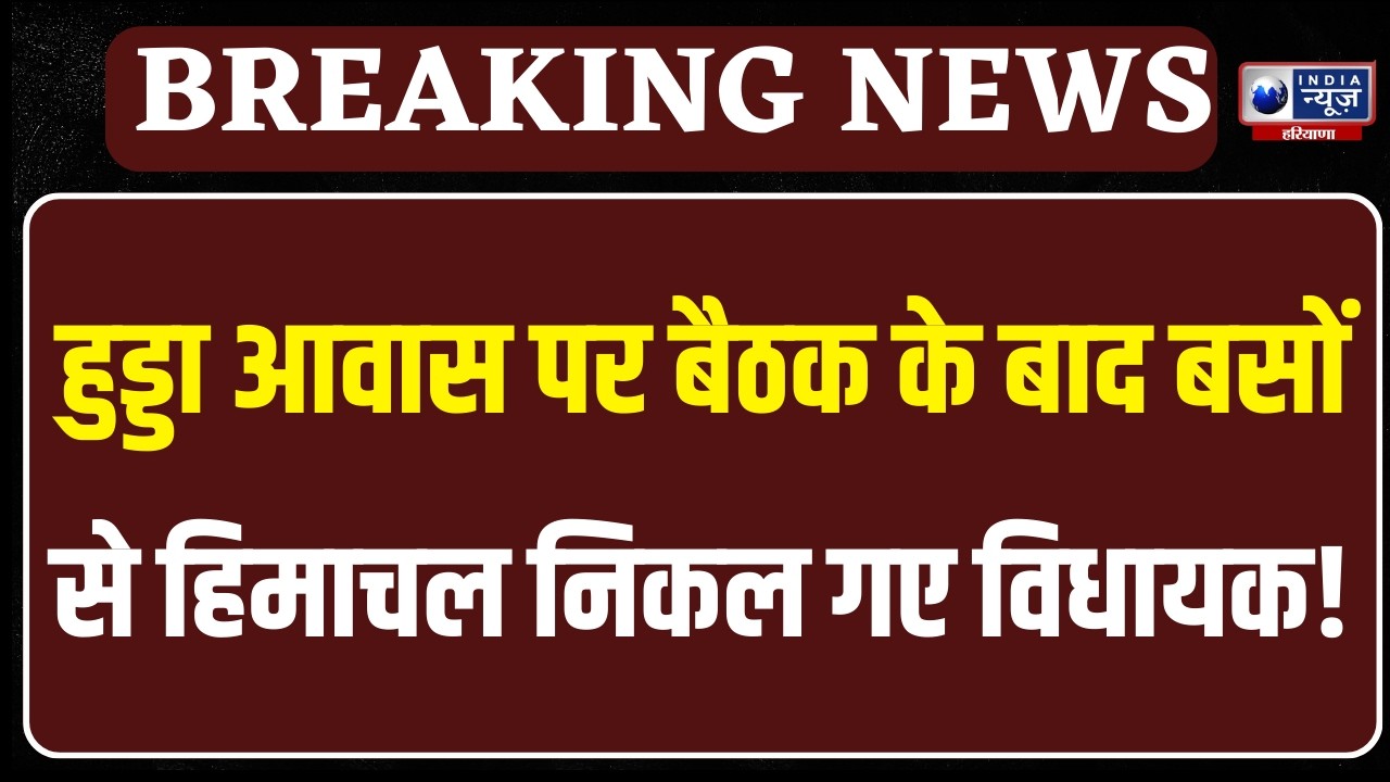 Haryana RajyaSabha Election: दोनों बसों की वीडियो, देखिए कौन-कौन विधायक जा रहे हैं हिमाचल प्रदेश !