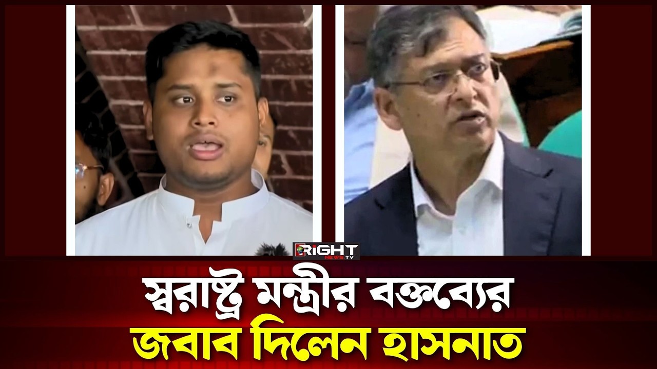 স্বরাষ্ট্র মন্ত্রীর বক্তব্যের জবাব দিলেন হাসনাত | Bangladesh Politics | Hasnat Abdullah | Right News