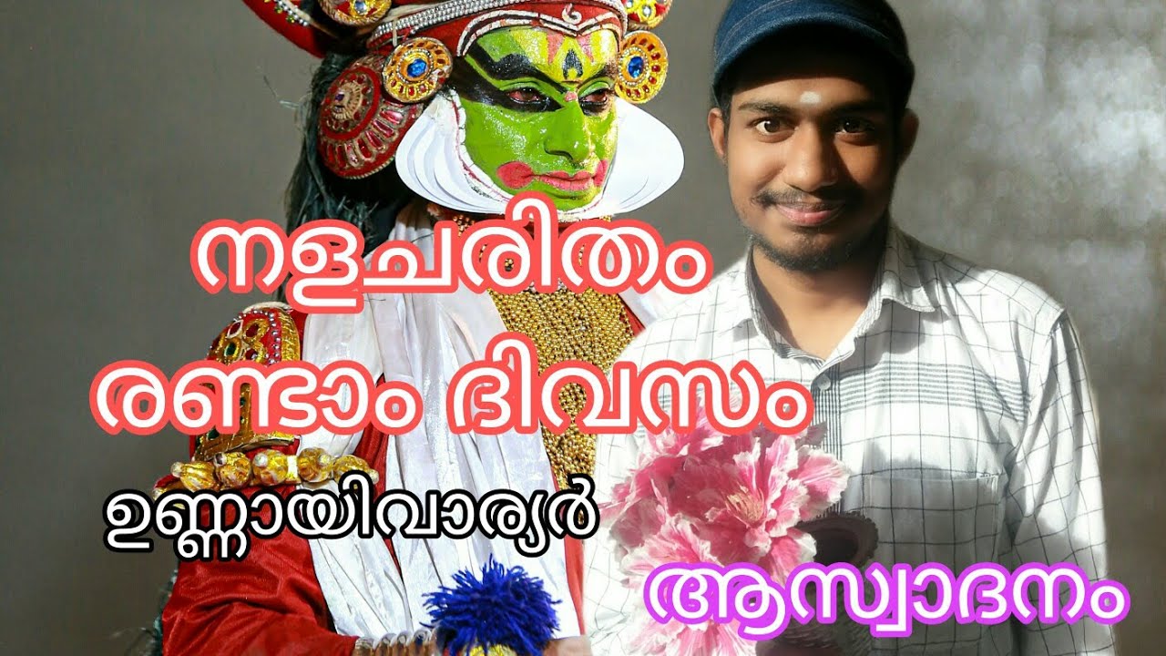 നളചരിതം രണ്ടാം ദിവസം -ഉണ്ണായിവാര്യർ. ആസ്വാദനം Nalacharitham randam divasam-Unnayivaryar. Summary