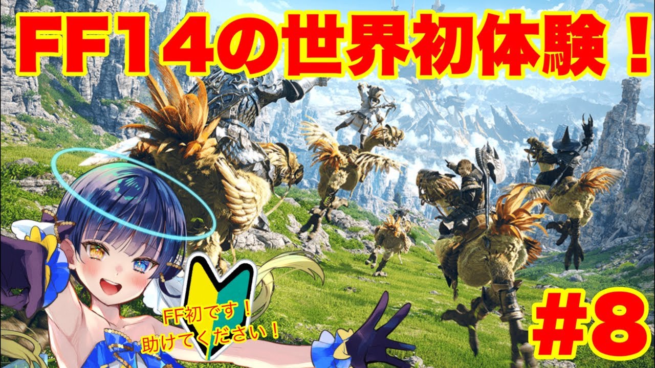 【#FF14┆ゲーム実況】FF初なんですけど行けますか！？超初心者がプレイ🔰#8【#ぼんそわーるど┆#VTuber┆#朝活】#声優