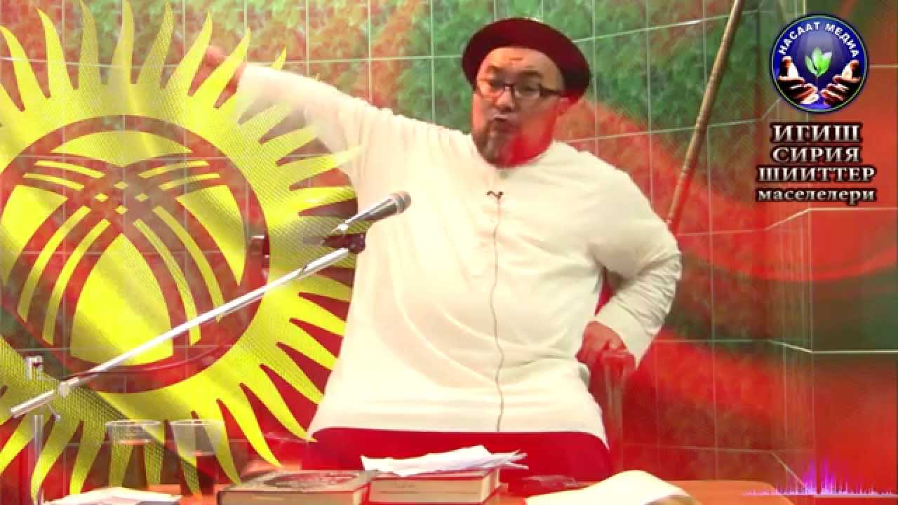 ИГИЛ,СИРИЯ жана Кыргызстандагы ШИИТТЕР. Шейх Чубак ажы