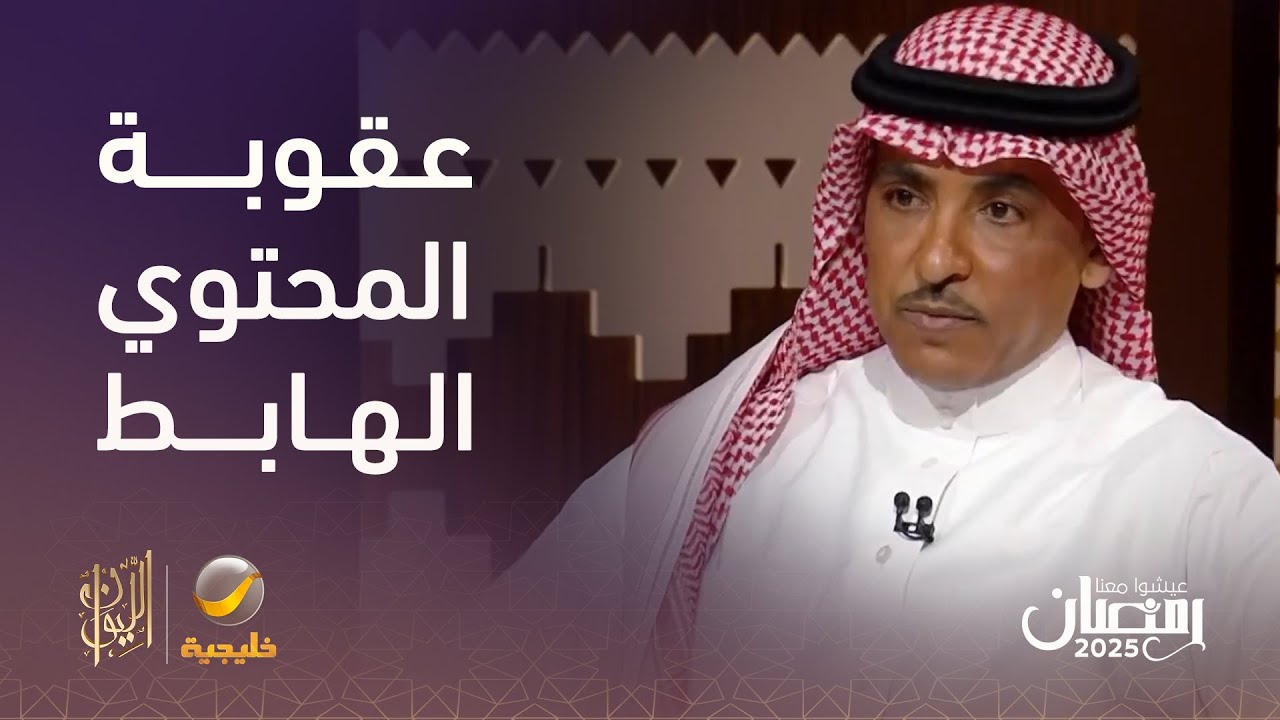معالي وزير الإعلام سلمان الدوسري: المجتمع مسؤول مع الوزارة عن محاربة المحتوى الهابط