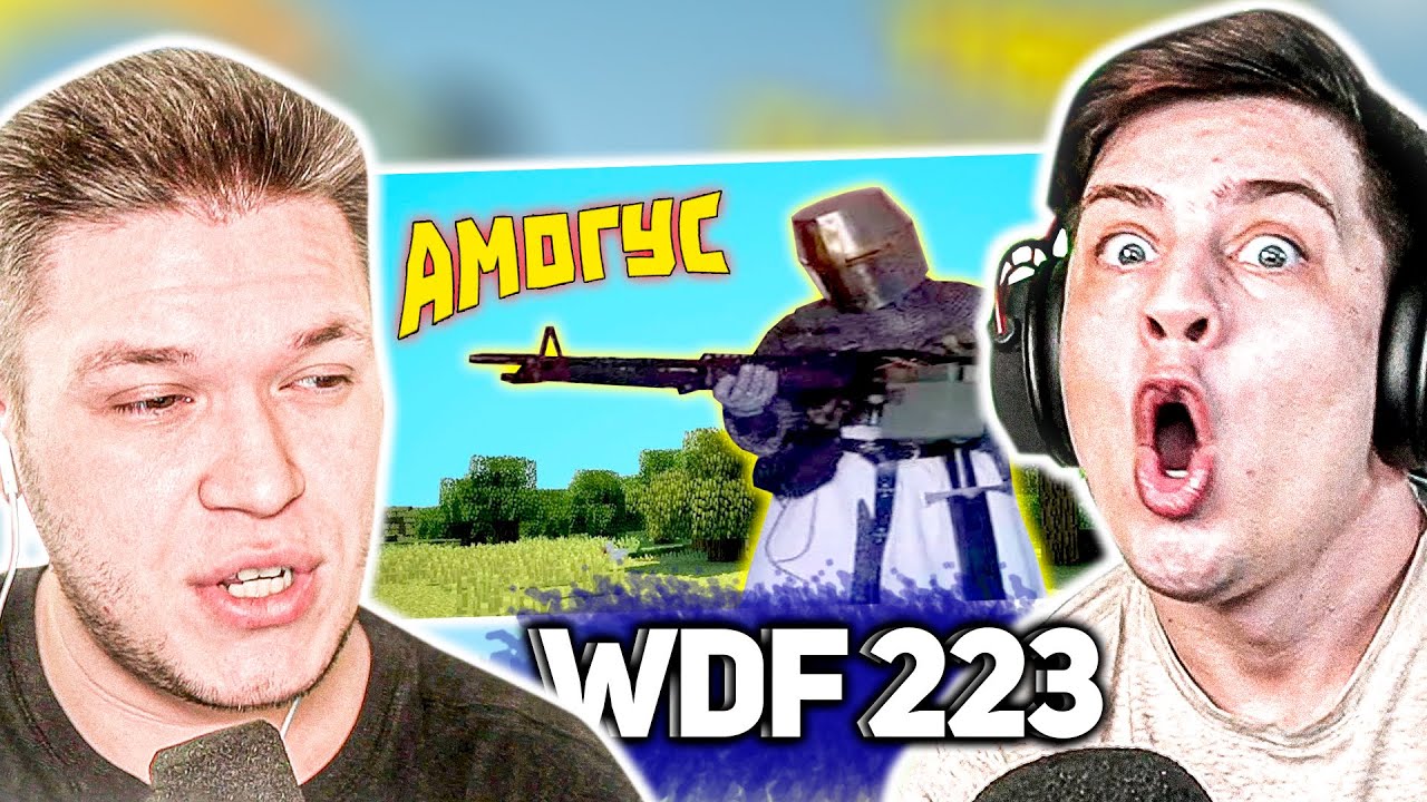 РЕАКЦИЯ НА WDF 223 АМОГУС - ЛЮТЫЕ ПРИКОЛЫ В ИГРАХ! #wdf #реакция #приколы
