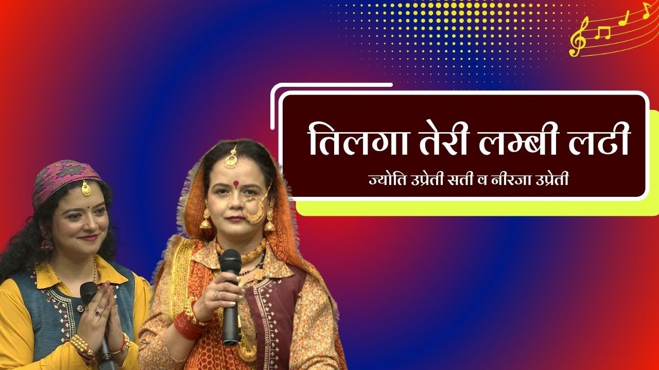गीत संगीत || तिलगा तेरी लम्बी लटी... || ज्योति उप्रेती सती व नीरजा उप्रेती || Geet Sangeet ||