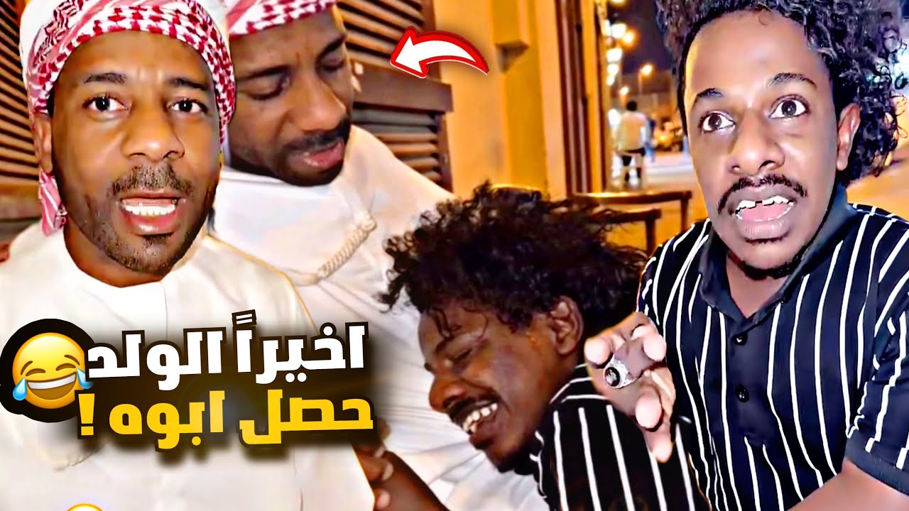 اخيراً الولد حصل أبوه 🥹💔