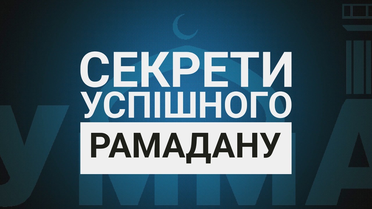 Як правильно підготуватися до Рамадану: головні поради для кожного мусульманина
