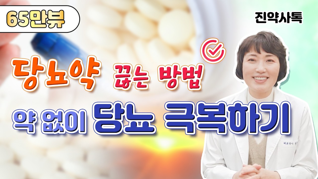 당뇨약 끊는 방법, 약 없이 당뇨 극복하기