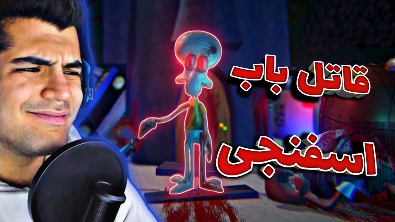 SQUIDWARS'S SHADOW |  قاتل باب اسفنجی