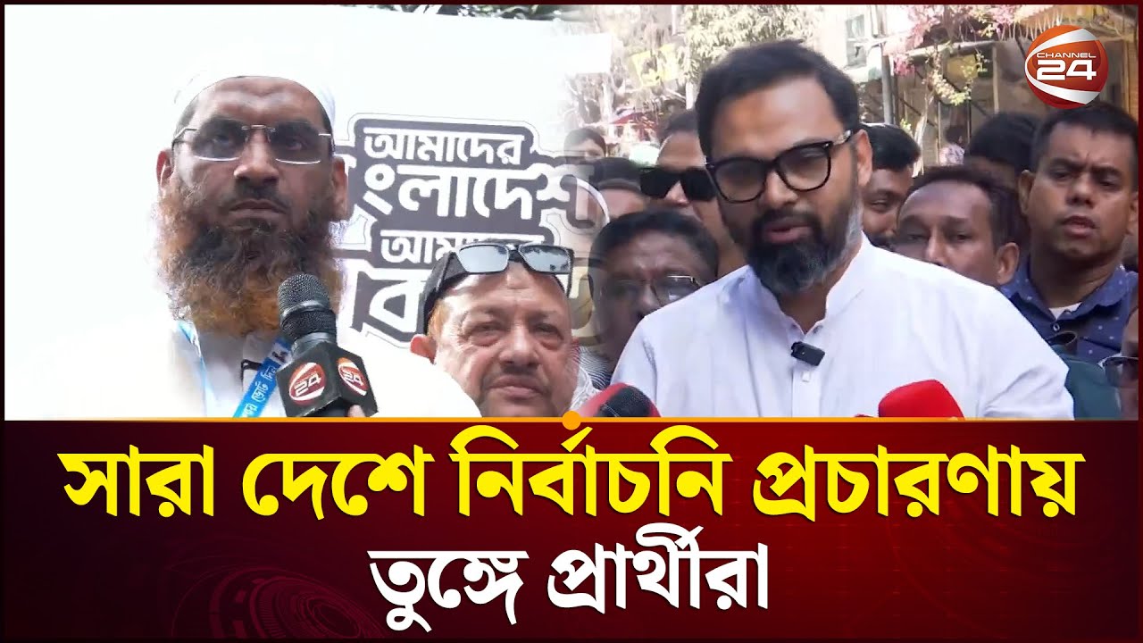 ছুটির দিনে দেশজুড়ে ভোটের আমেজ: প্রার্থীদের বিরামহীন প্রচারণা ও জনসভা | Election 2026 | Channel 24