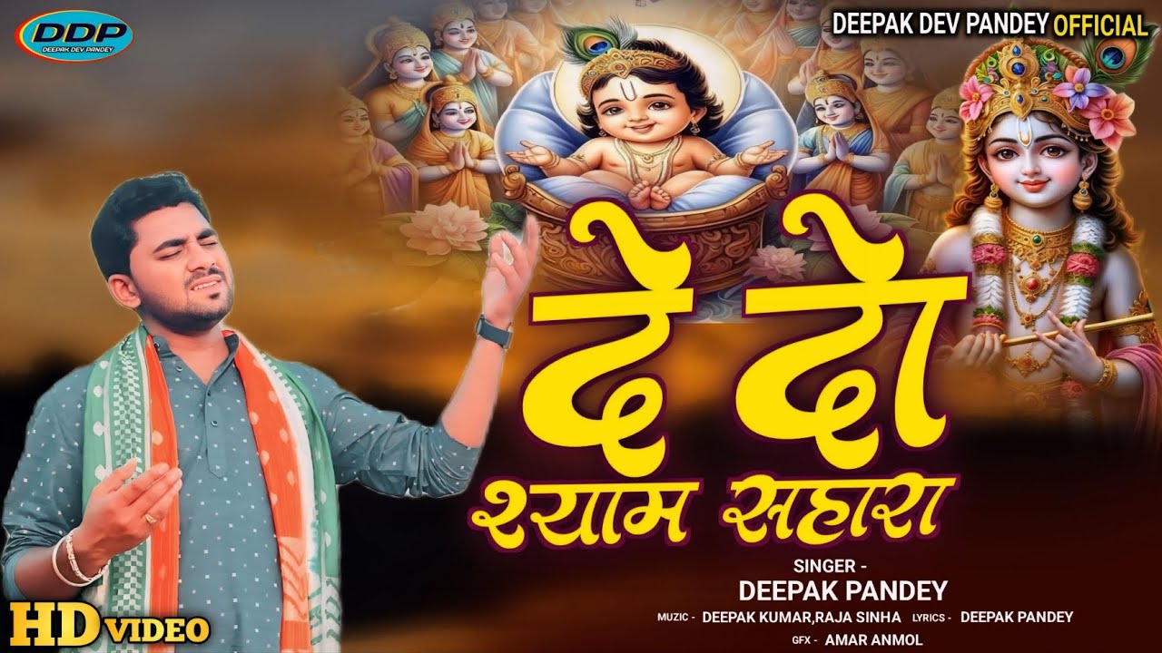 दे दो श्याम सहारा - #De Do Shyam Sahara | Deepak Pandey | #New Shyam Bhajan 2024
