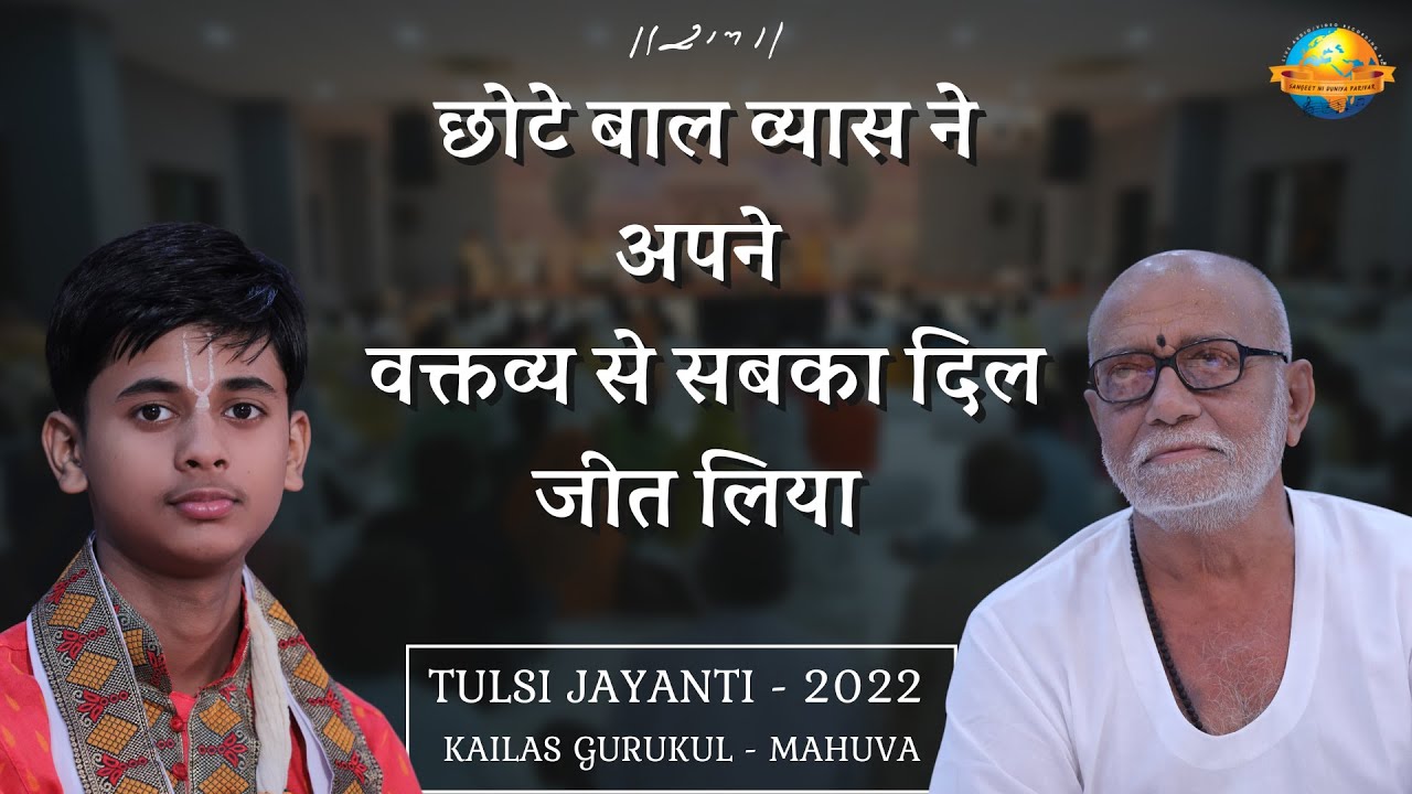 छोटे बाल व्यास ने अपने वक्तव्य से सबका दिल जीत लिया II बालव्यास श्री शशिशेखर II Morari Bapu