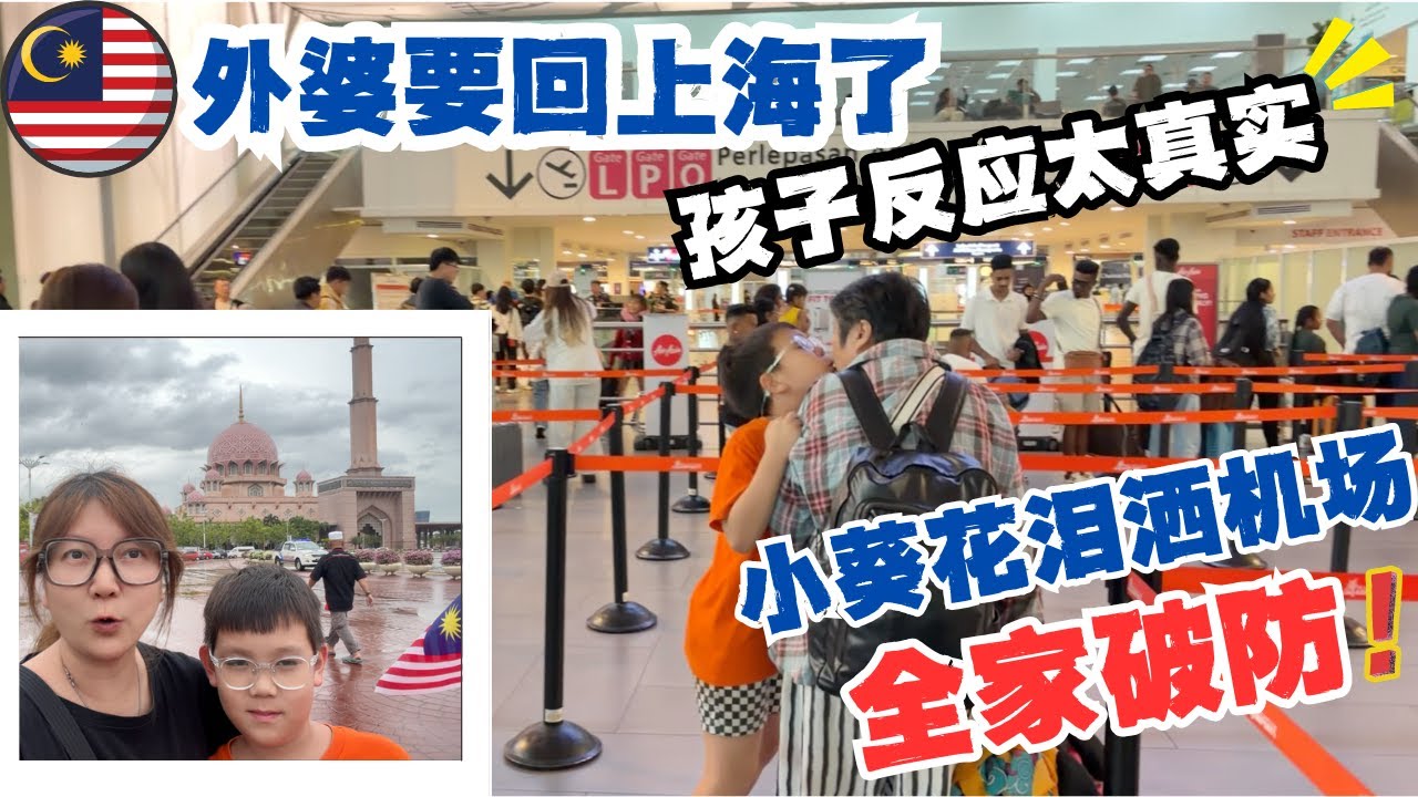 🇲🇾马来西亚竟有这样的回教堂和清真寺？后悔来晚了！🔥离吉隆坡机场20分钟的花园城市“布城”｜外婆要回家了，小葵花泪洒粉红清真寺，祖孙三代机场依依不舍道别（片尾有彩蛋哦～）#低龄留学 #malaysia