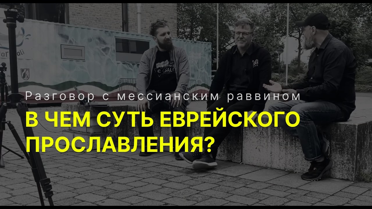 В чем суть еврейского прославления - разговор с мессианским раввином Андреем Вдовым