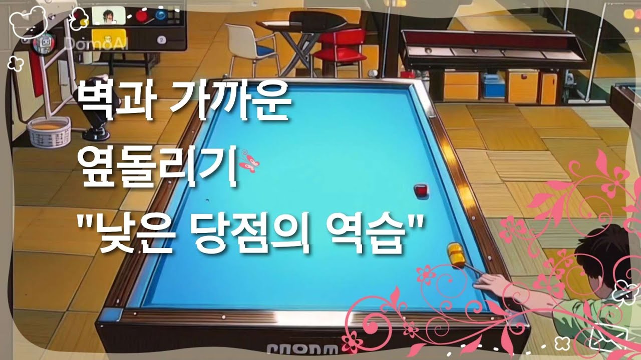 벽과 가까운 옆돌리기 