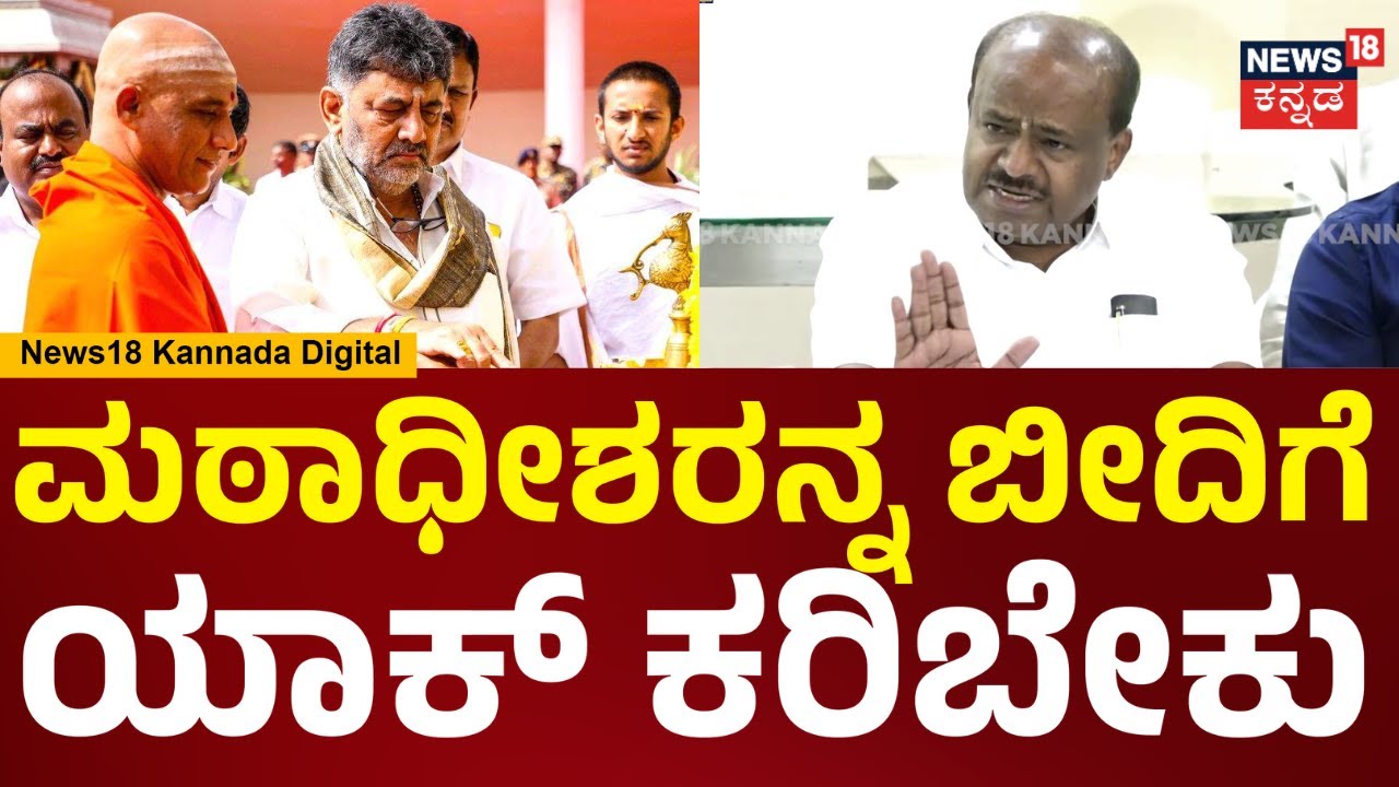 HD Kumaraswamy On DCM DK Shivakumar | ಜಾತಿ ಹೆಸರಲ್ಲಿ ಮುಖ್ಯಮಂತ್ರಿ ಆಗೋದಲ್ಲ | N18V