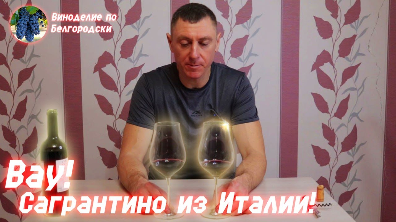 Сагрантино! Пробую в первый раз.