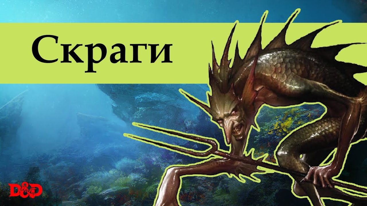 Кто такие скраги? | D&D Lore