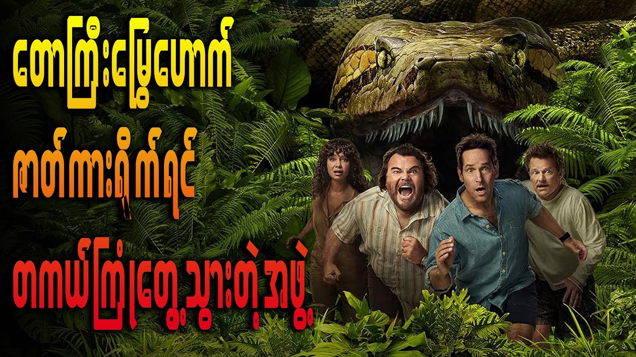 ဇာတ်ကားရိုက်ရင်တကယ်ဖြစ်သွားတဲ့ တောကြီးမြွေဟောက်အန္တရာယ် Anacoda 2025 Story Recap