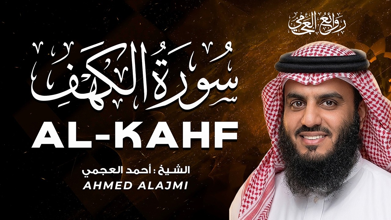سورة الكهف كاملة بصوت الشيخ أحمد العجمي | تلاوة خاشعة لبركة يوم الجمعة SURAH ALKAHF