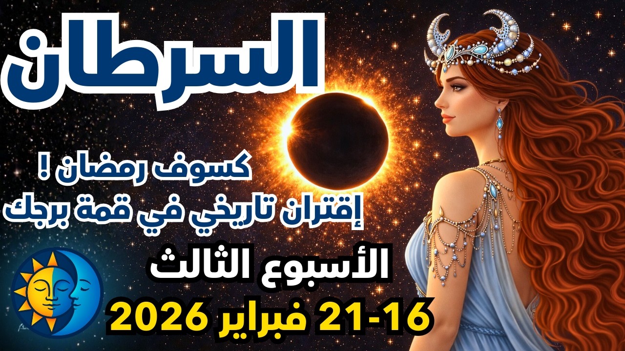 برج السرطان ♋️ الأسبوع الثالث فبراير: ثورة مالية تنهي ديونك في أول رمضان!