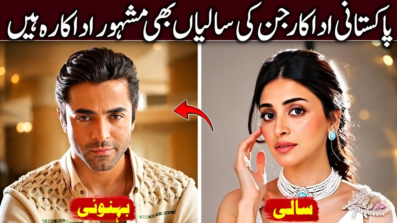 Real Life Saali and Behnoi in Pakistani Showbiz | Pakistani Actors Sali Behnoi