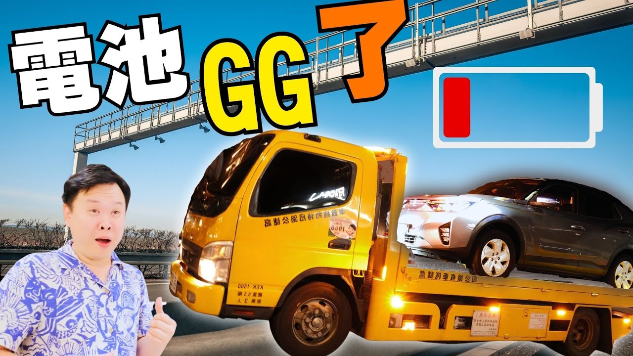 高速公路真的要很注意｜直接叫拖車拖走。「你可能不知道這品牌也有出電動車吧」feat.雙龍korando e-motion!