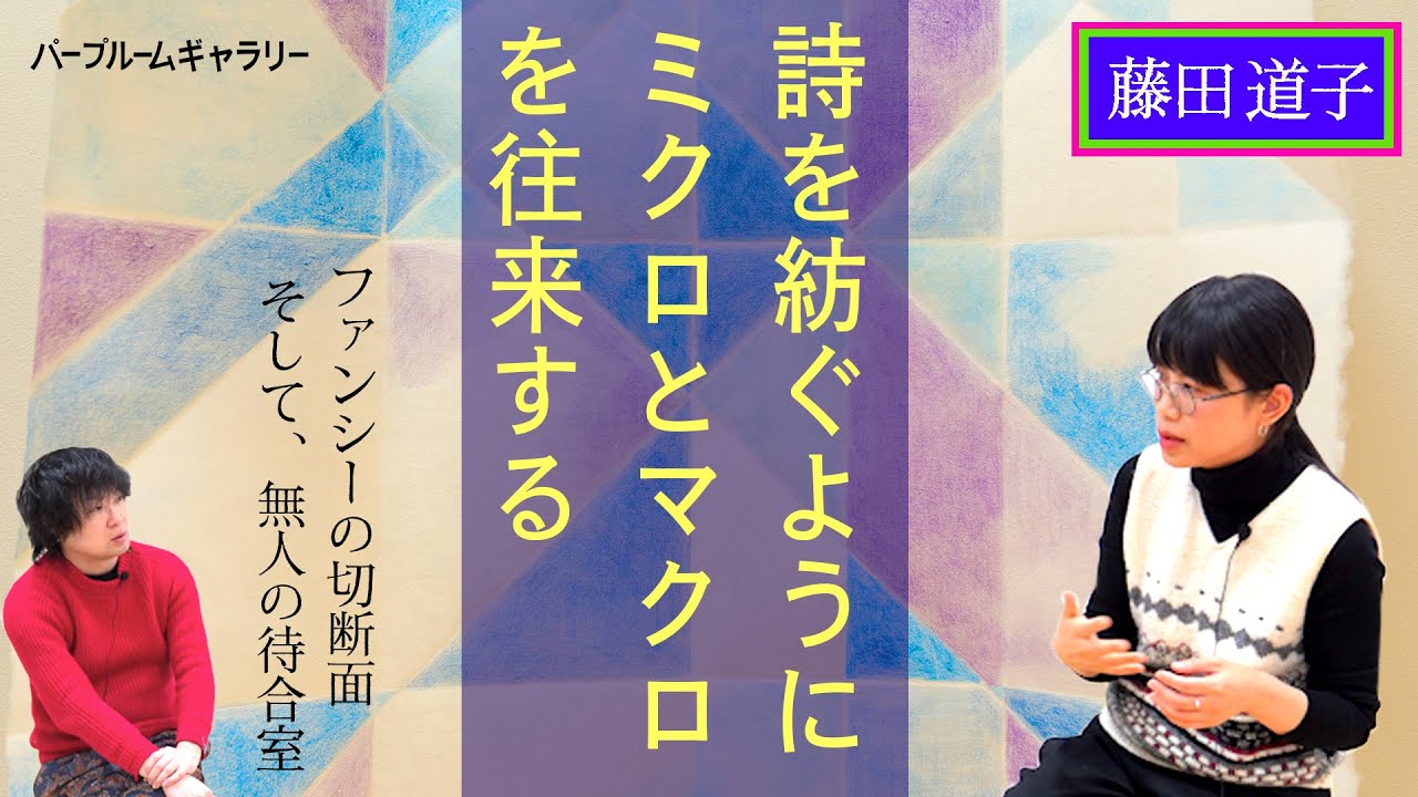 【パープルームTV】第239回　ファンシーの切断面　そして、無人の待合室　藤田道子インタビュー