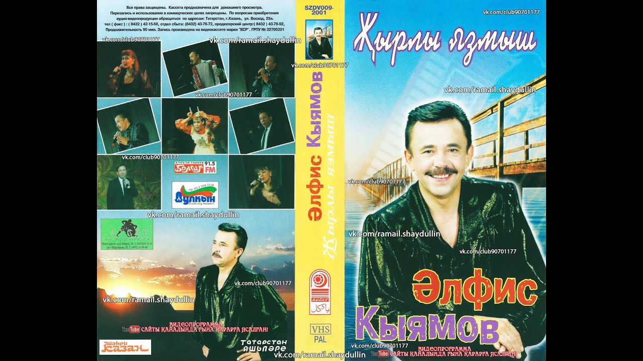 Әлфис Кыямов - Җырлы язмыш