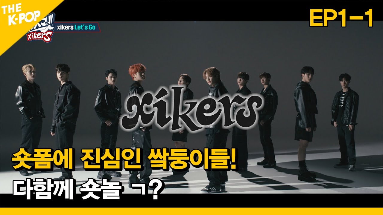 [EP.1-1 | EN/JP/CN/TH Sub] 숏폼에 진심인 쌐둥이들! 다함께 숏놀 ㄱ? | 고츠렛 xikers (Let's go xikers)