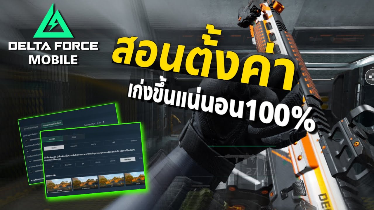 สอนตั้งค่าความไว และตั้งค่าสำคัญให้เก่งขึ้นในเกม Delta Force Mobile