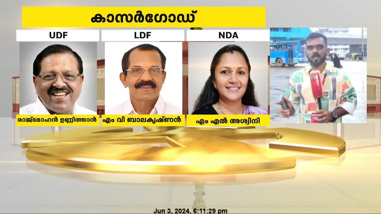 കാസർഗോഡിന്റെ കണക്കിൽ ആർ മുന്നിൽ |Lok Sabha Elections 2024 |Kasaragod