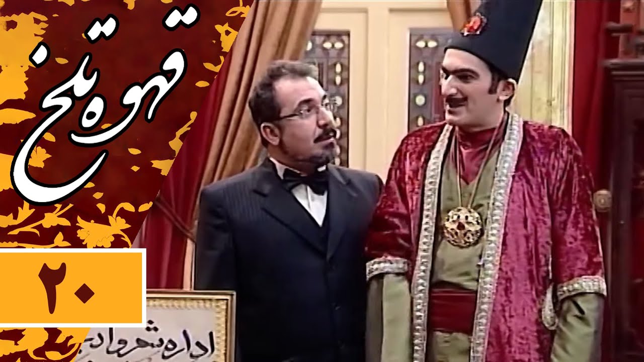 Serial Ghahve Talkh - Part 20 | سریال طنز قهوه تلخ - قسمت 20