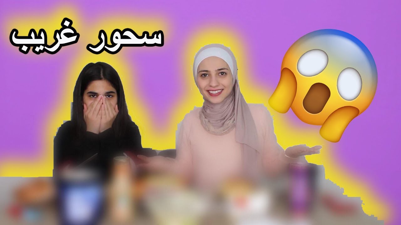 اشخاص مجهولين تحكموا بسحورنا lانصدمنا من طلباتهم !!