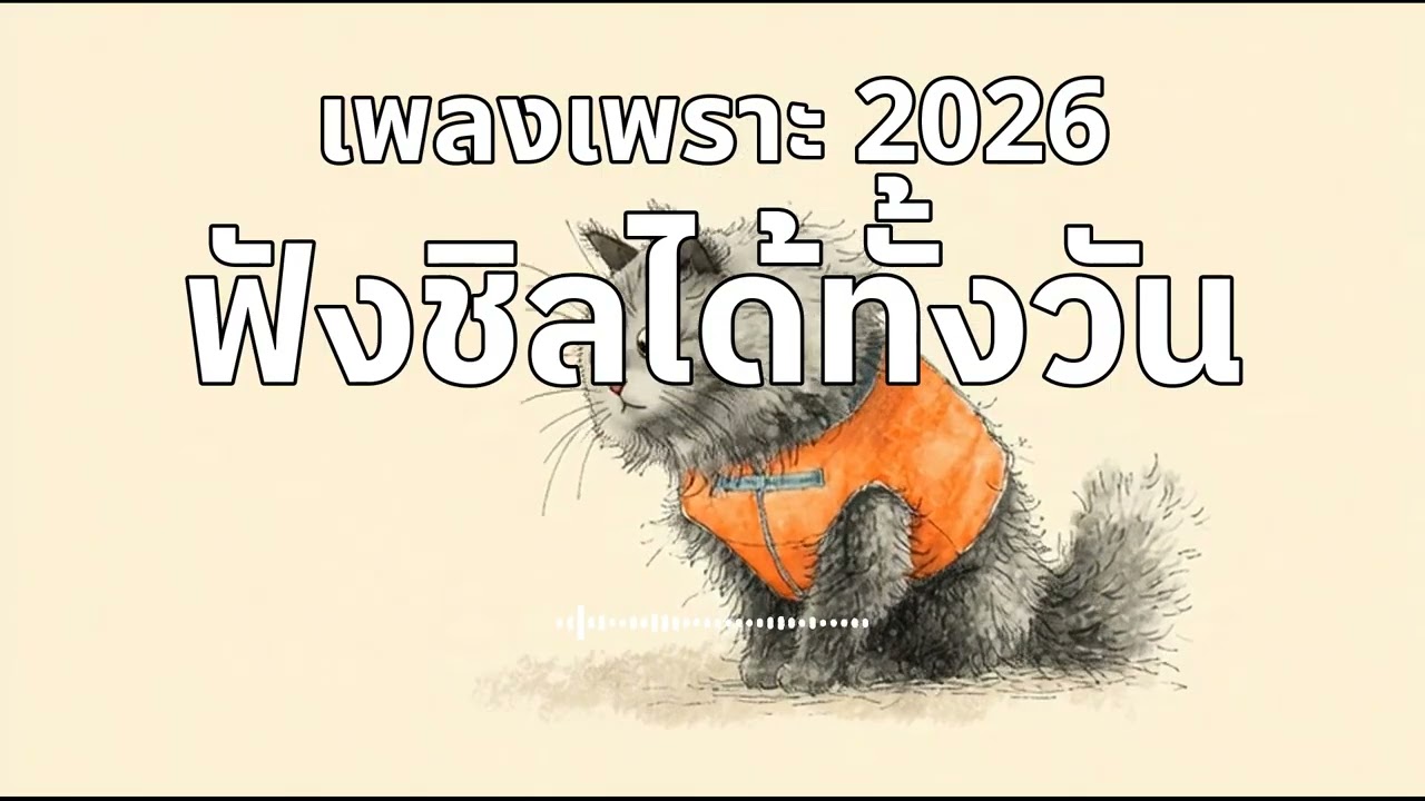 เพลงเพราะๆ ฟังสบาย ร้านกาแฟ Synthpop 2026 [Vol.51] #ฟังทำงาน #รวมเพลง