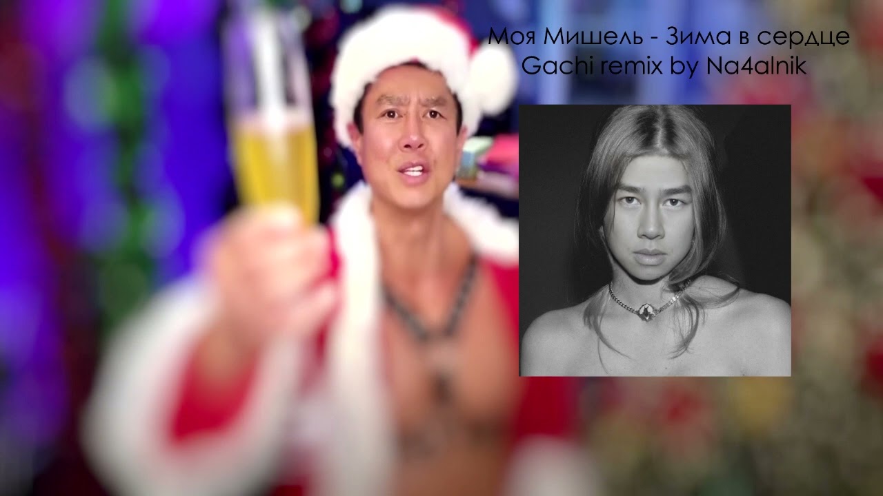 Моя Мишель - Зима в сердце (Gachi remix, Right version)