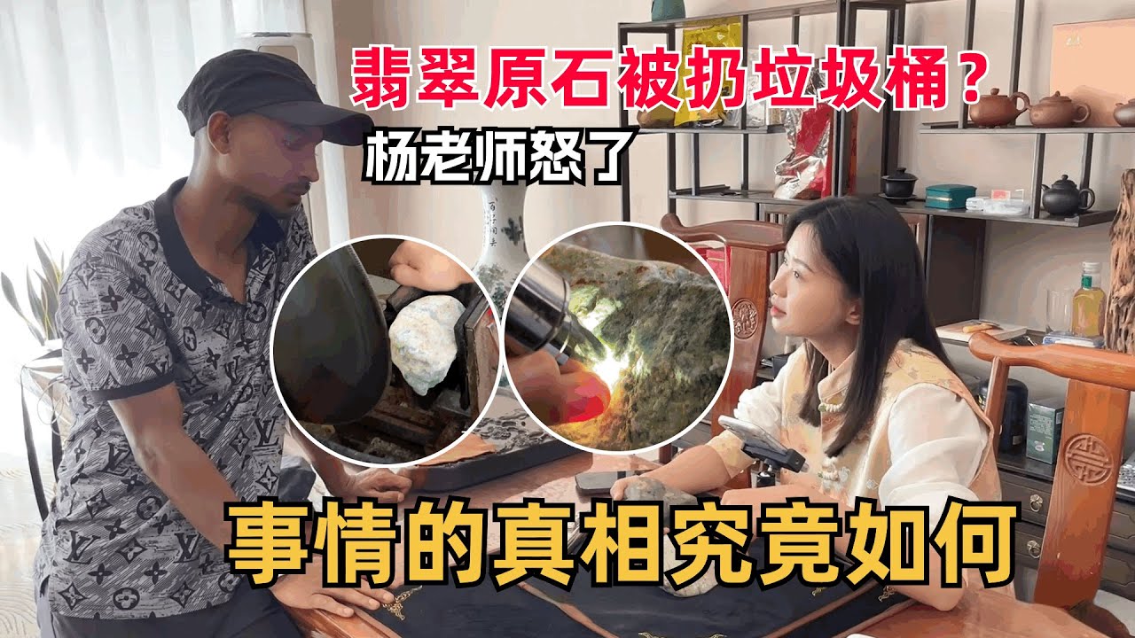 罕見楊老師發怒！翡翠原石為何被丟垃圾桶，事情的真相究竟如何？#翡翠 #翡翠原石 #緬甸翡翠 #缅甸翡翠玉石 #緬甸翡翠賭石 #賭石