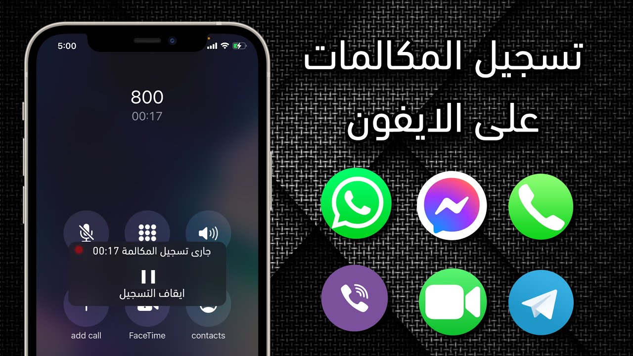 تسجيل المكالمات على الايفون بسهولة | Record Phone Calls On iPhone iOS 14