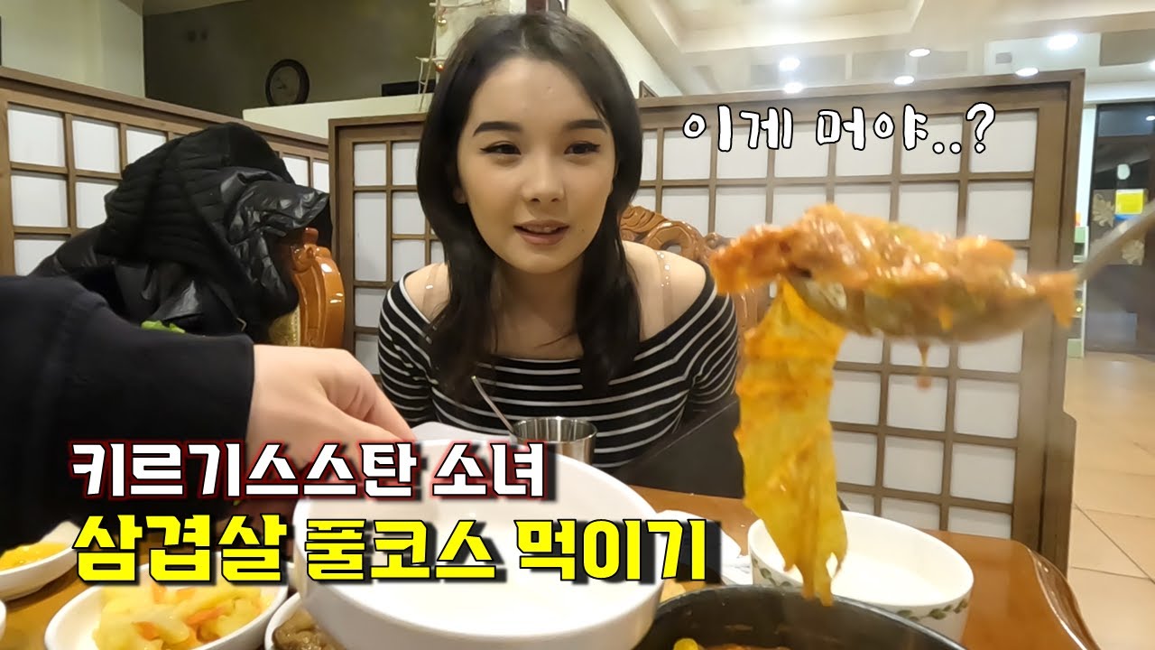 키르기스 친구와 삼겹살 먹으며 일상 대화 (삼겹살, 김치찌개, 냉면)
