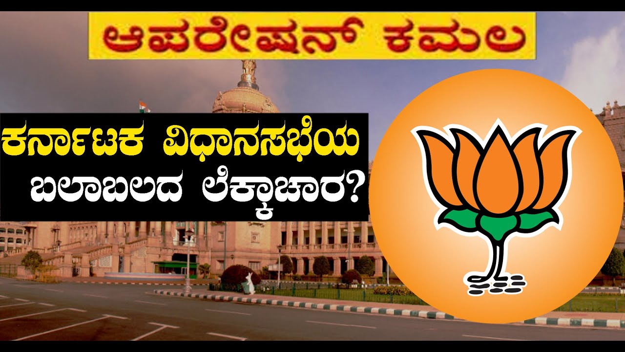 Operation Kamala : ಕರ್ನಾಟಕ ವಿಧಾನಸಭೆಯ ಬಲಾಬಲದ ಲೆಕ್ಕಾಚಾರ  | Oneindia Kannada