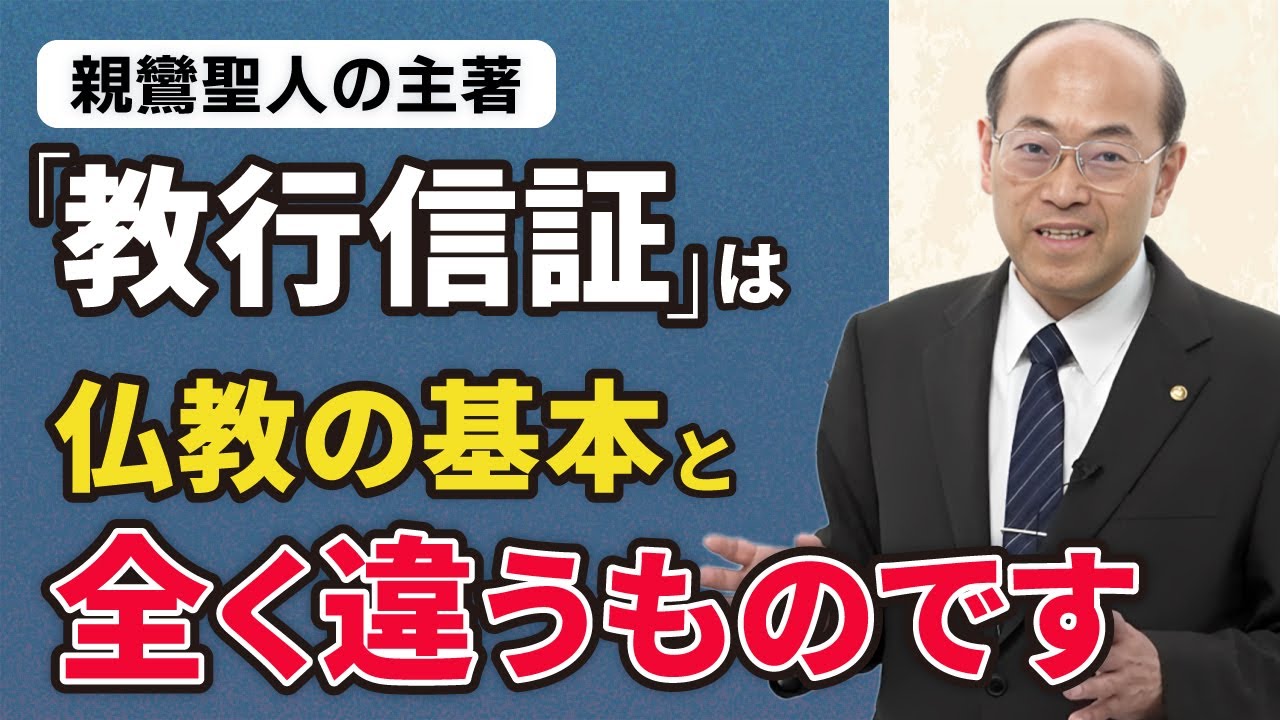 浄土真宗の根本聖典「教行信証」とは何か