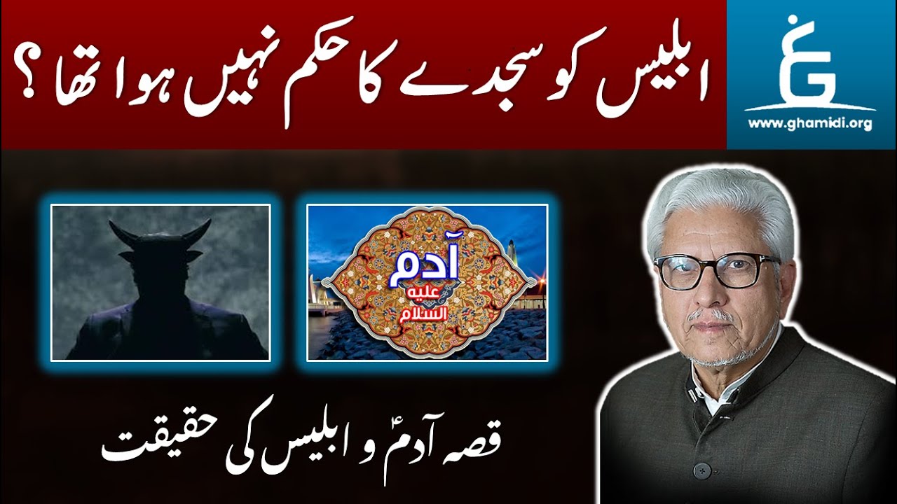 Was IBLEES Really Commanded to Prostrate | ابلیس کو سجدے کا حکم نہیں ہوا ؟  | By Javed Ahmad Ghamidi