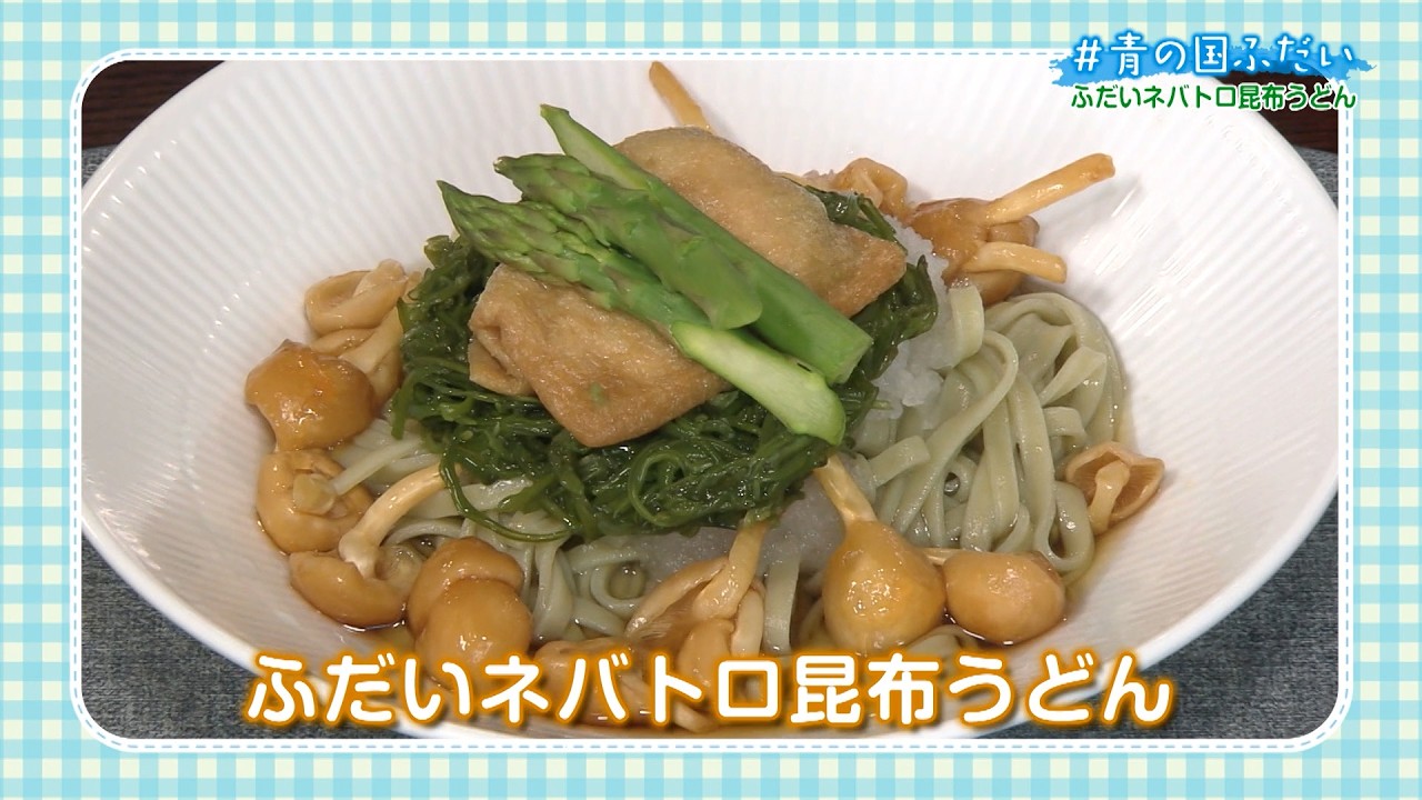 2026/02/06 ＃青の国ふだい【ふだいネバトロ昆布うどん】