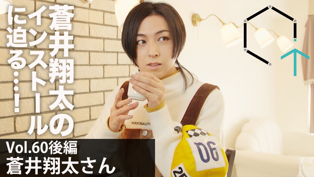 【Vol60後編】蒼井翔太さん「蒼井翔太が憧れるあの人とインタビュー？果たして夢は実現するのか・・・（後編）」【CREATIVE TRAIN】