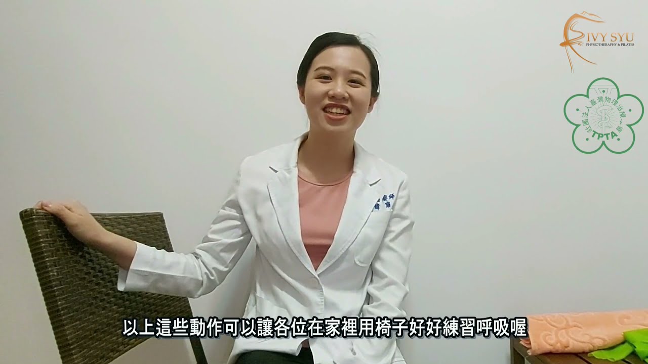 COVID-19輕症患者椅上呼吸運動 - 民眾版