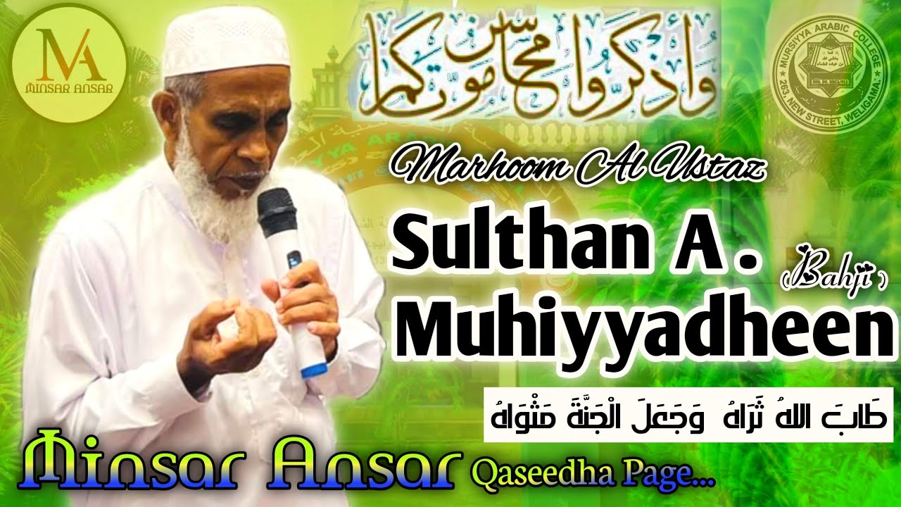 Marhoom Al Aalim Sulthan A  Muhiyyadheen (Bahji) Usthaz Memorial Nasheed / Minsar Ansar ( Weligama )