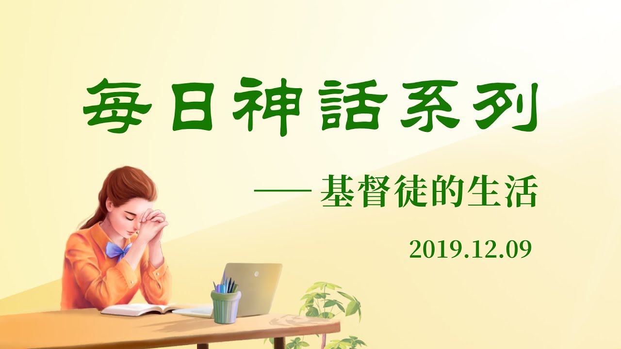 每日神話《認識神是達到敬畏神遠離惡的途徑》選段五